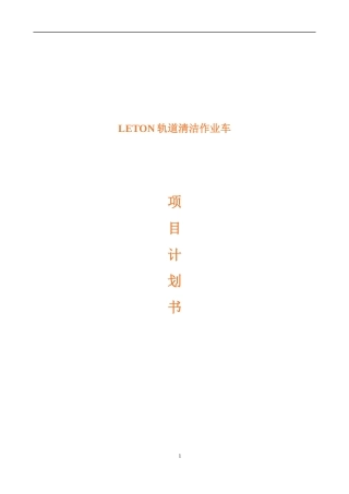 轨道清洁作业车+商业计划书