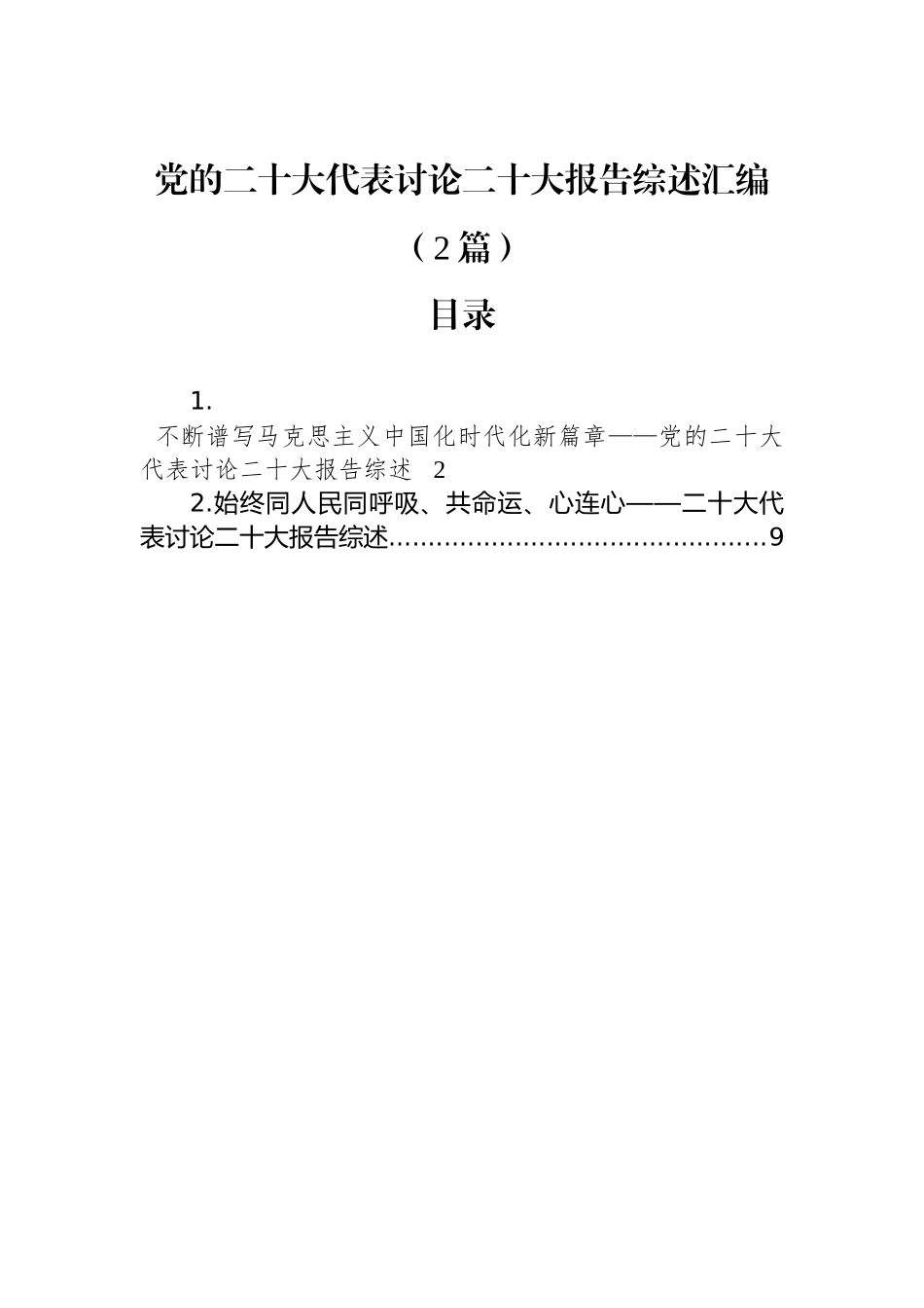 党的二十大代表讨论二十大报告综述汇编（2篇）_第1页