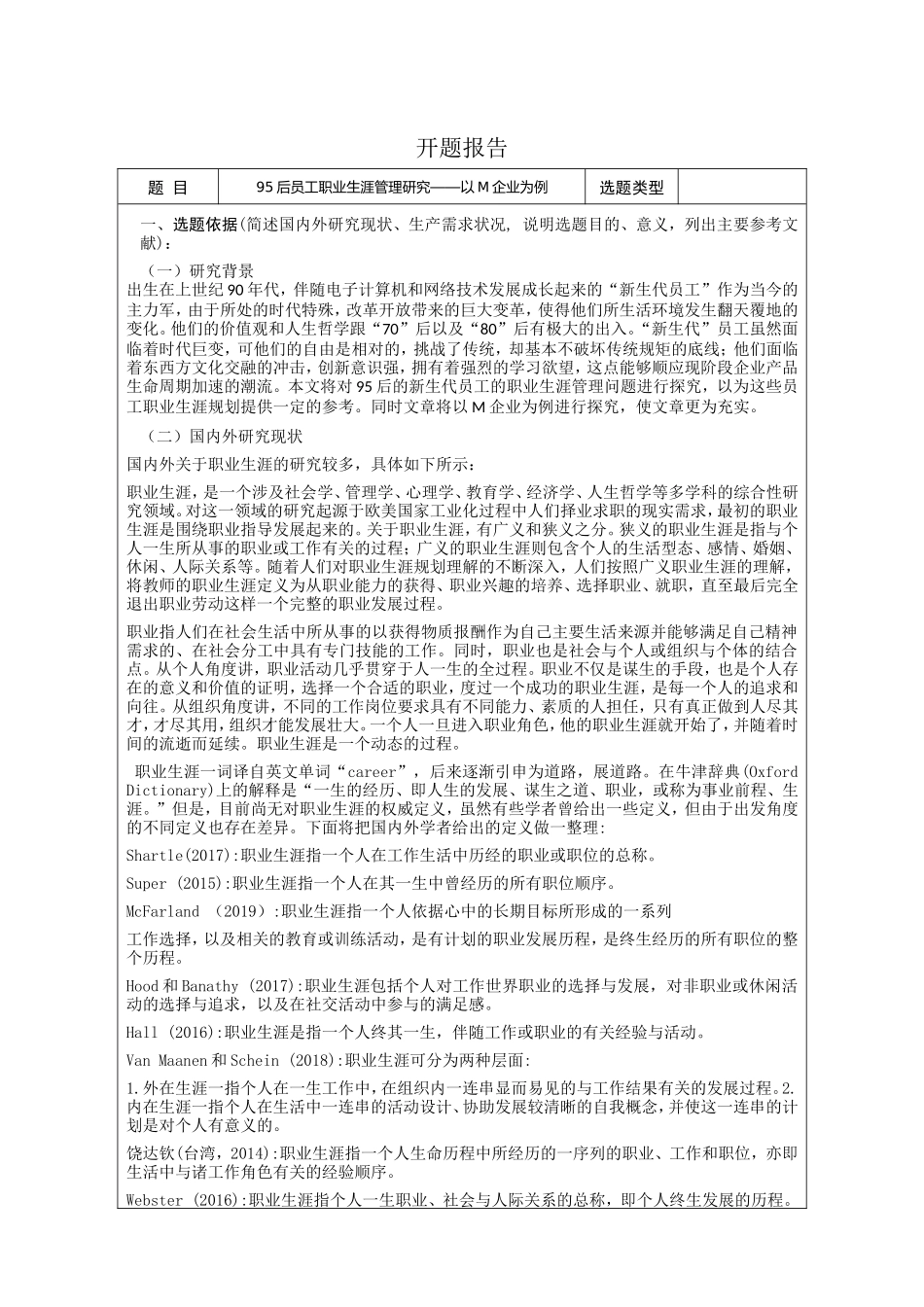 开题后员工职业生涯管理研究_第1页