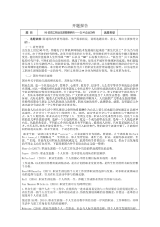开题后员工职业生涯管理研究