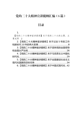 党的二十大精神宣讲提纲汇编（6篇）