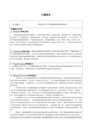 贵阳第十六中学健美操发展现状研究开题报告
