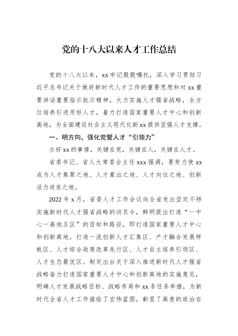 党的十八大以来人才工作总结汇编（7篇）_第2页