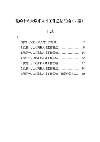 党的十八大以来人才工作总结汇编（7篇）