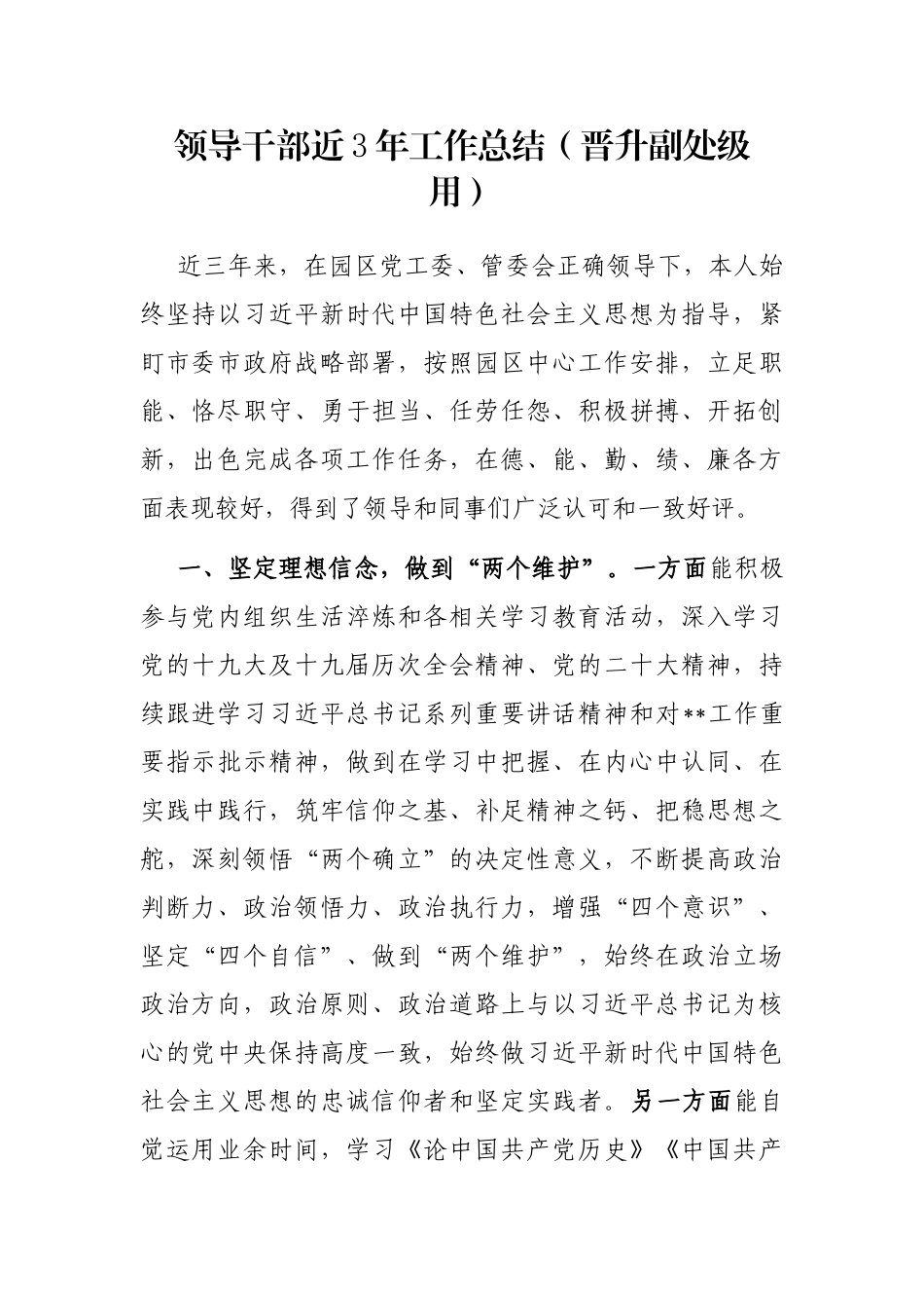 领导干部近3年工作总结（晋升副处级用）_第1页
