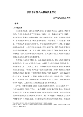 贵阳市社区公共服务质量研究—以中天花园社区为例