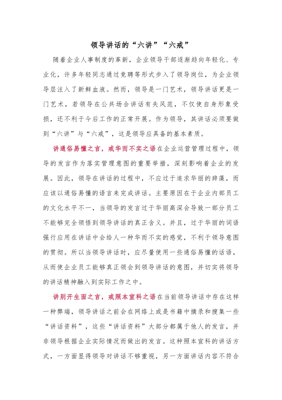 领导讲话的“六讲”“六戒”_第1页