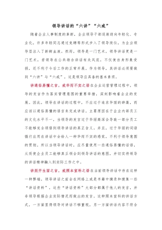 领导讲话的“六讲”“六戒”