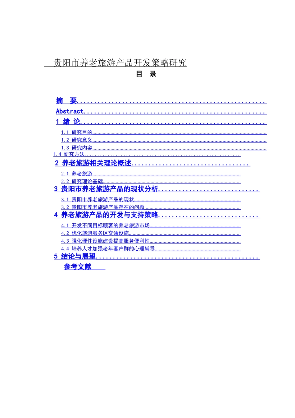 贵阳市养老旅游产品开发策略研究_第1页