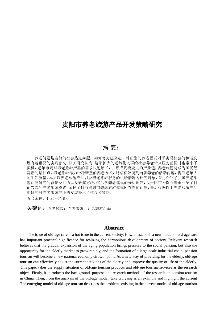 贵阳市养老旅游产品开发策略研究_第2页