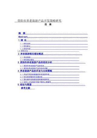 贵阳市养老旅游产品开发策略研究