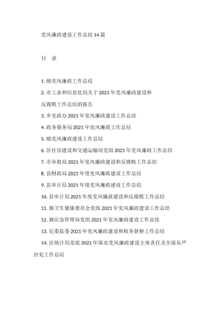 党风廉政建设工作总结14篇