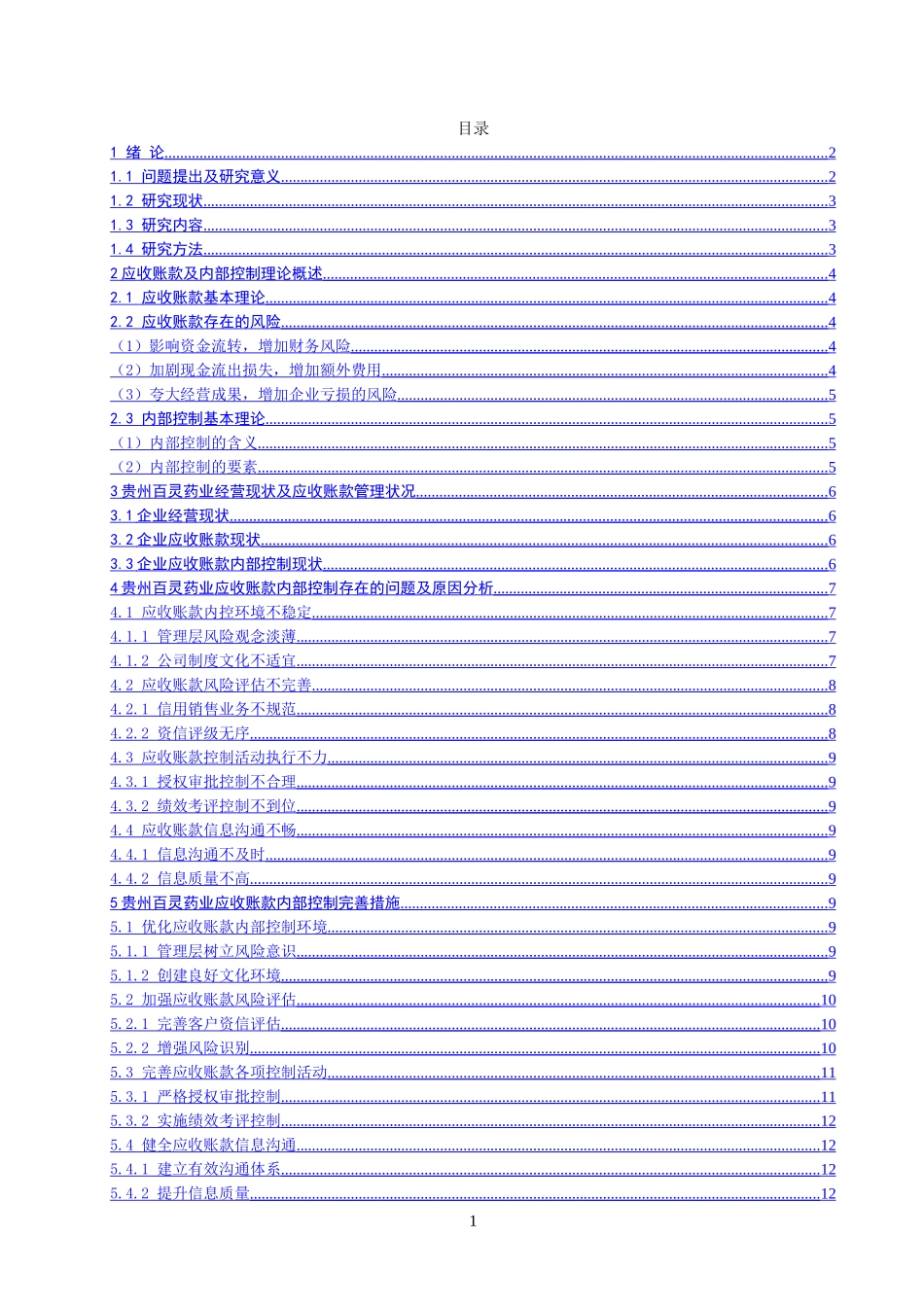 贵州百灵制药企业应收账款内部控制存在的问题与对策_第3页