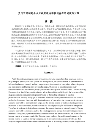 贵州百灵制药企业应收账款内部控制存在的问题与对策