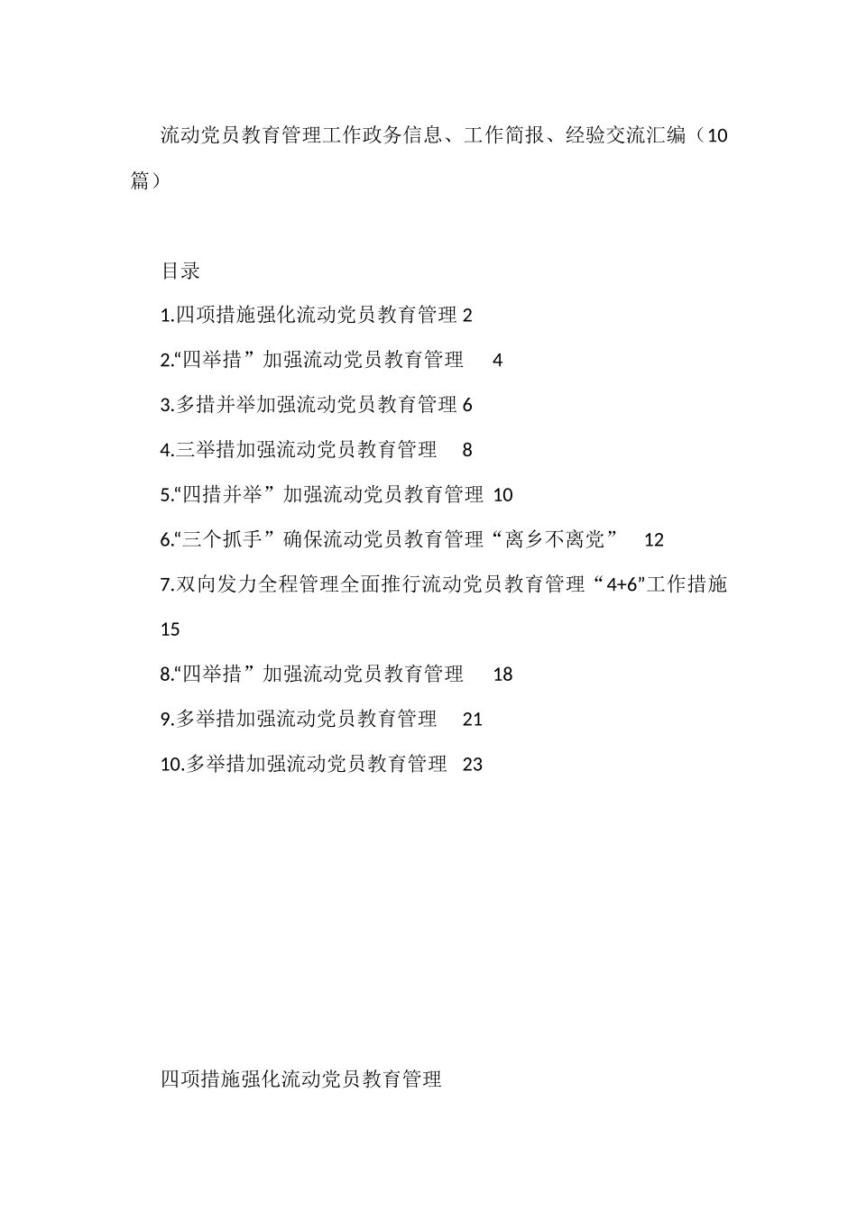 流动党员教育管理工作政务信息、工作简报、经验交流汇编（10篇）_第1页
