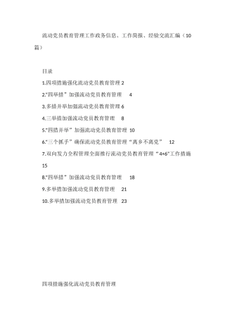 流动党员教育管理工作政务信息、工作简报、经验交流汇编（10篇）