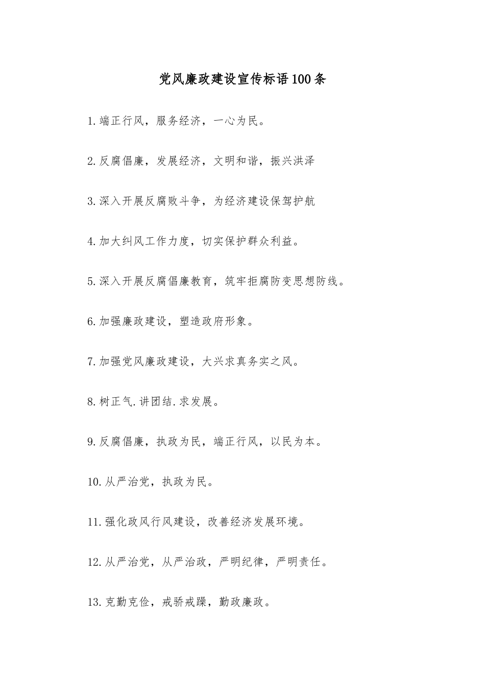 党风廉政建设宣传标语100条_第1页