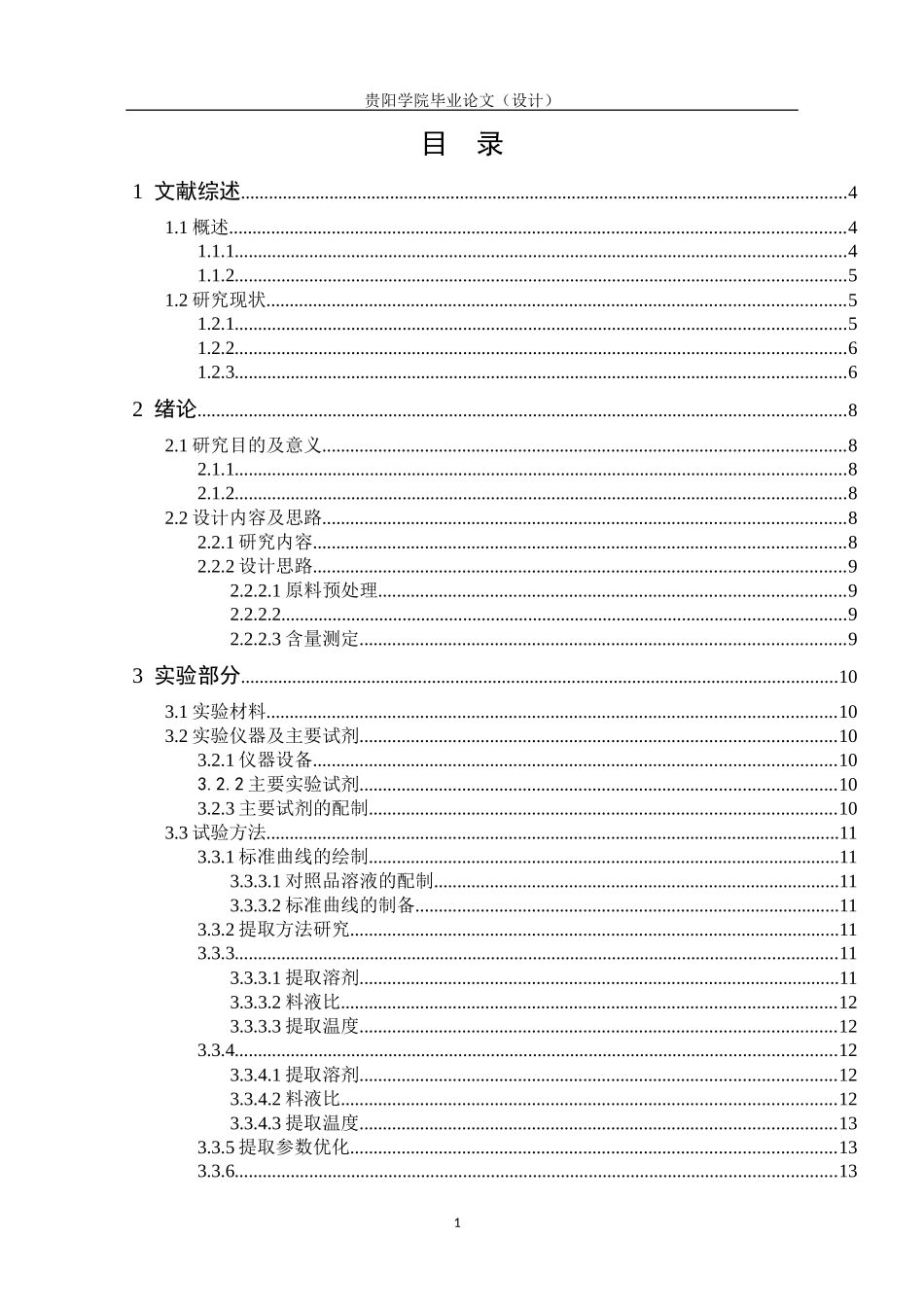 贵州两种苦丁茶黄酮含量及抗氧化活性比较_第3页