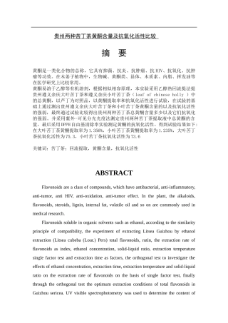 贵州两种苦丁茶黄酮含量及抗氧化活性比较