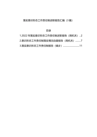 落实意识形态工作责任制述职报告汇编（3篇）