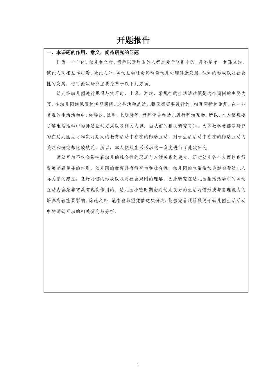 开题教师指导大班手工活动的现状及问题分析_第1页