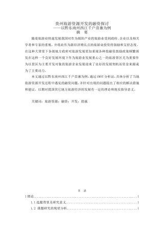 贵州旅游资源开发的融资探讨—以黔东南州西江千户苗寨为例