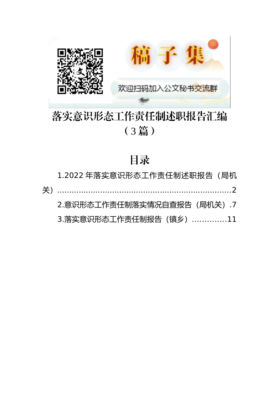 落实意识形态工作责任制述职报告汇编(3篇)局机关乡镇_第1页