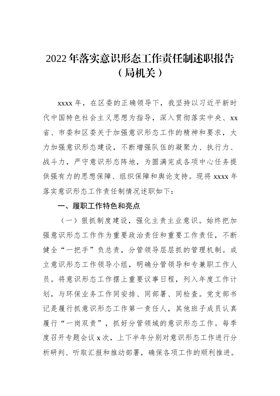 落实意识形态工作责任制述职报告汇编(3篇)局机关乡镇_第2页