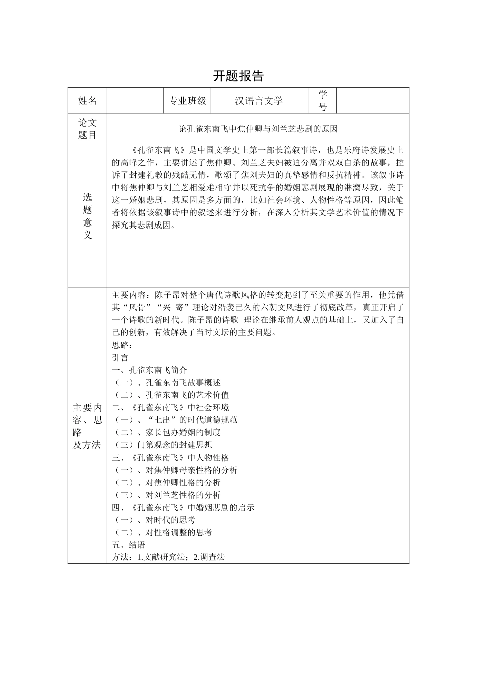 开题论孔雀东南飞中焦仲卿与刘兰芝悲剧的原因_第1页