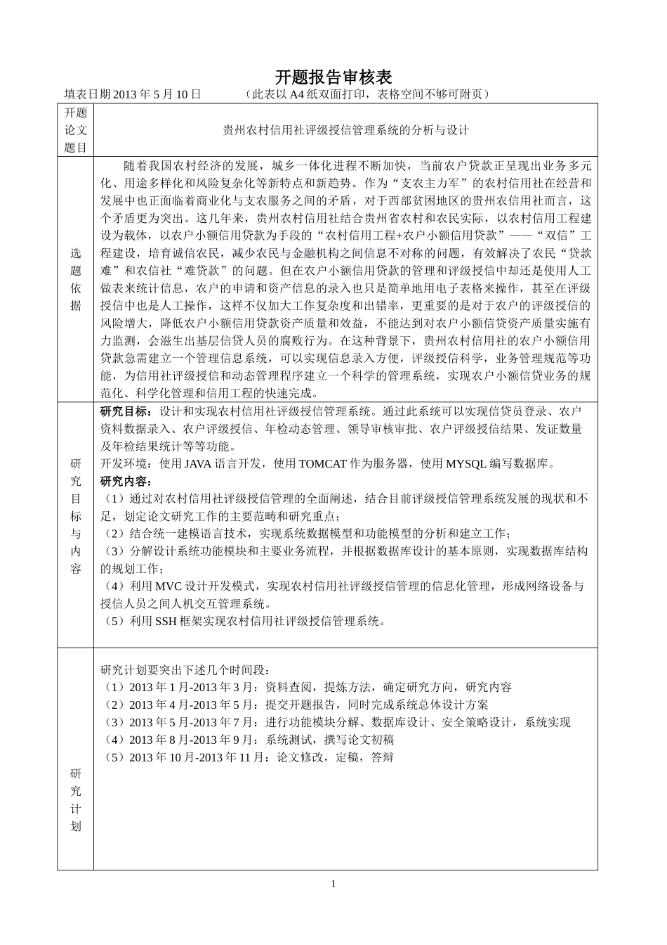 贵州农村信用社评级授信管理系统的设计与实现 开题报告审核表-_第1页