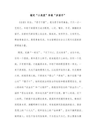 锚定“小角度”争做“多面手”