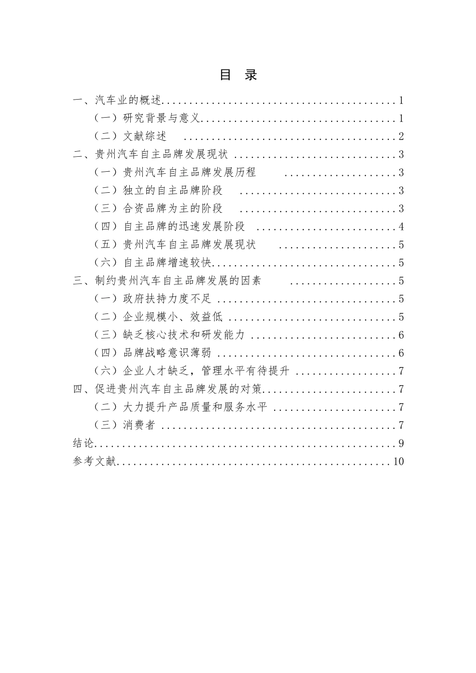 贵州汽车自主品牌的发展现状及对策研究_第3页