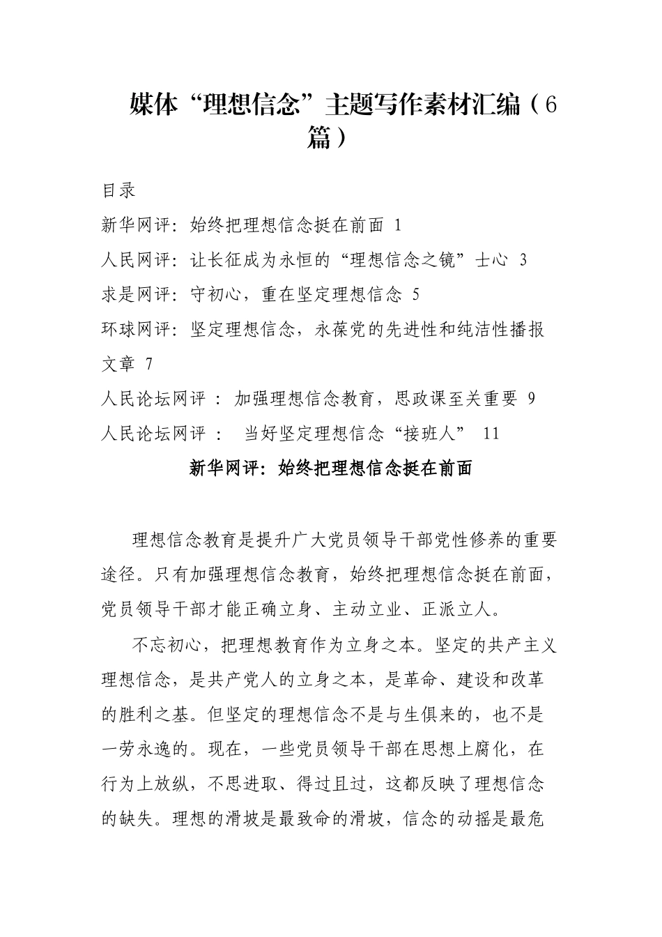媒体“理想信念”主题写作素材汇编（6篇）_第1页