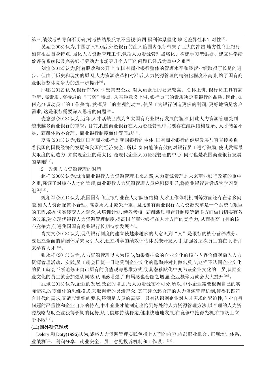 开题论证审批表(我国商业银行人力资源管理探讨)_第2页