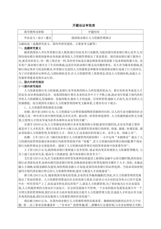 开题论证审批表(我国商业银行人力资源管理探讨)