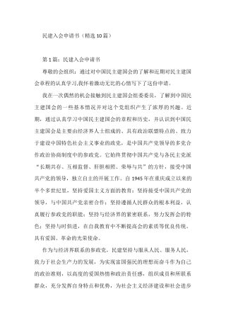 民建入会申请书(精选10篇)