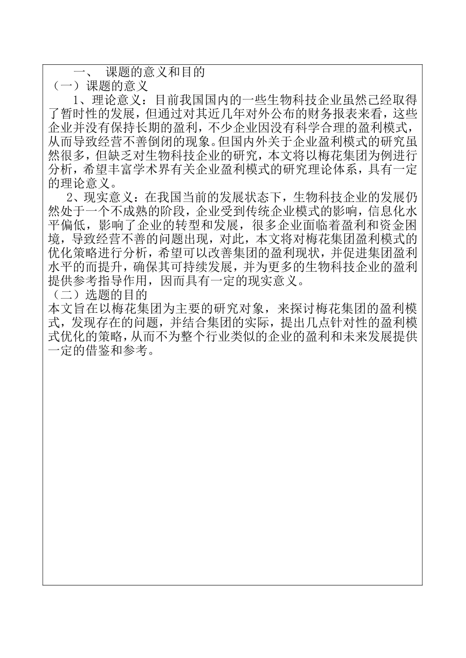 开题-梅花集团的盈利能力分析_第2页