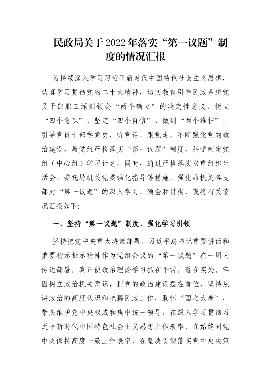 民政局关于2022年落实“第一议题”制度的情况汇报_第1页