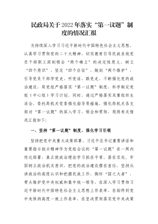 民政局关于2022年落实“第一议题”制度的情况汇报