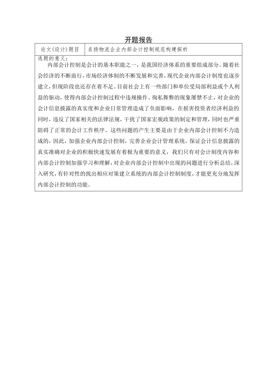 开题-名扬物流企业内部会计控制规范构建探析_第1页