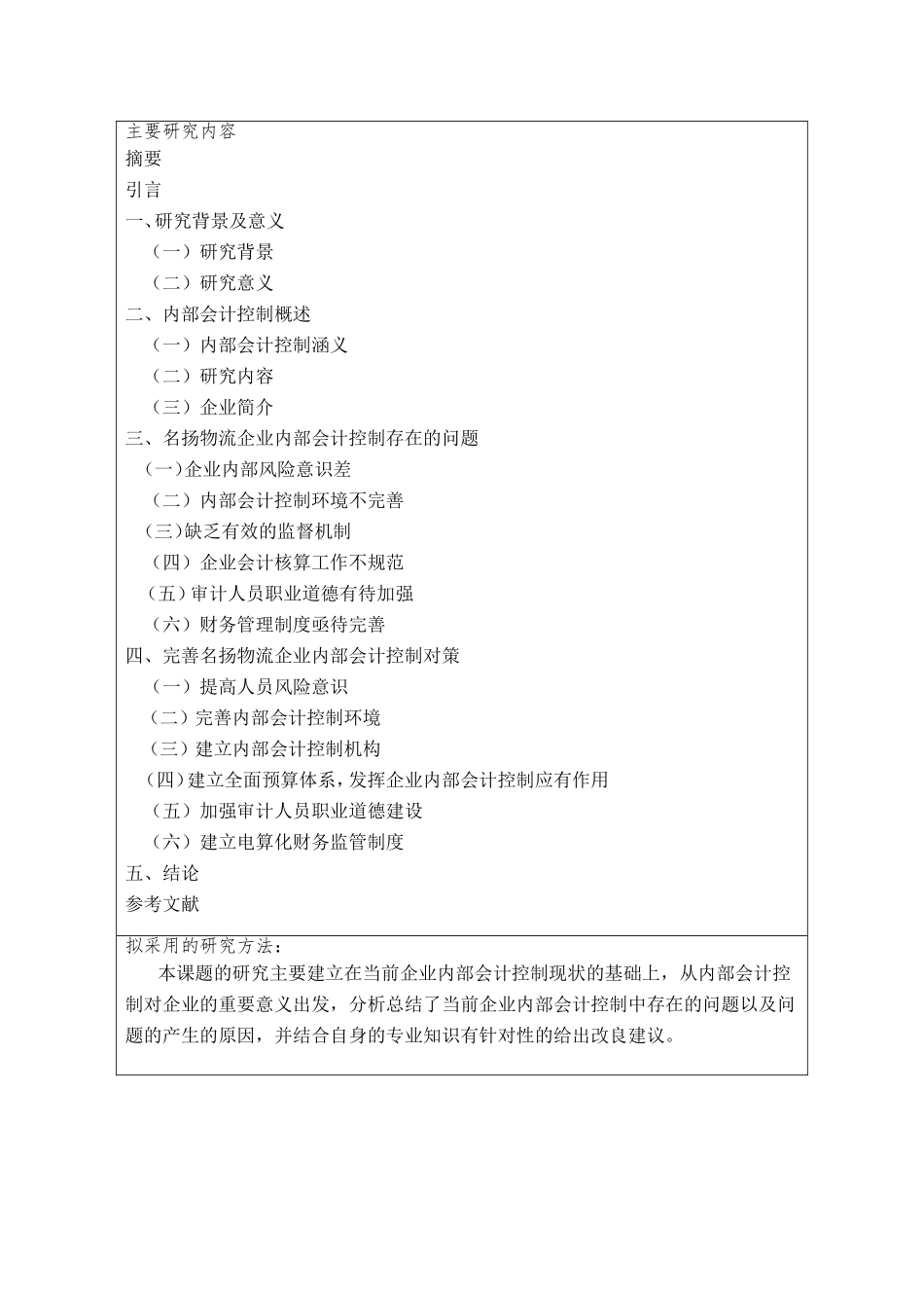 开题-名扬物流企业内部会计控制规范构建探析_第2页