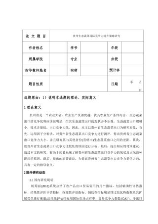 贵州生态蔬菜国际竞争力提升策略研究