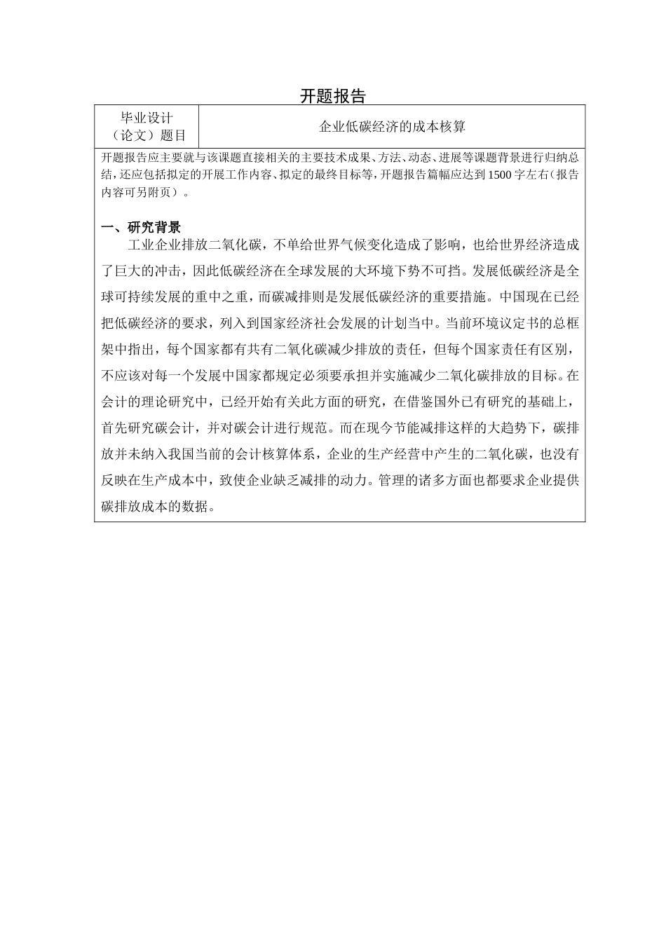 开题企业低碳经济的成本核算_第1页