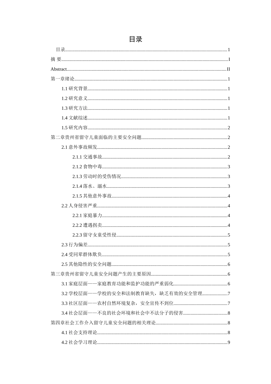 贵州省“家—校—社区”为本的留守儿童安全问题_第1页