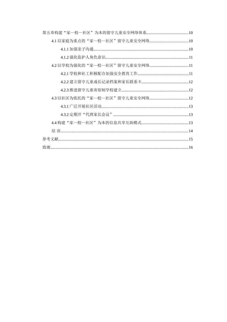 贵州省“家—校—社区”为本的留守儿童安全问题_第2页