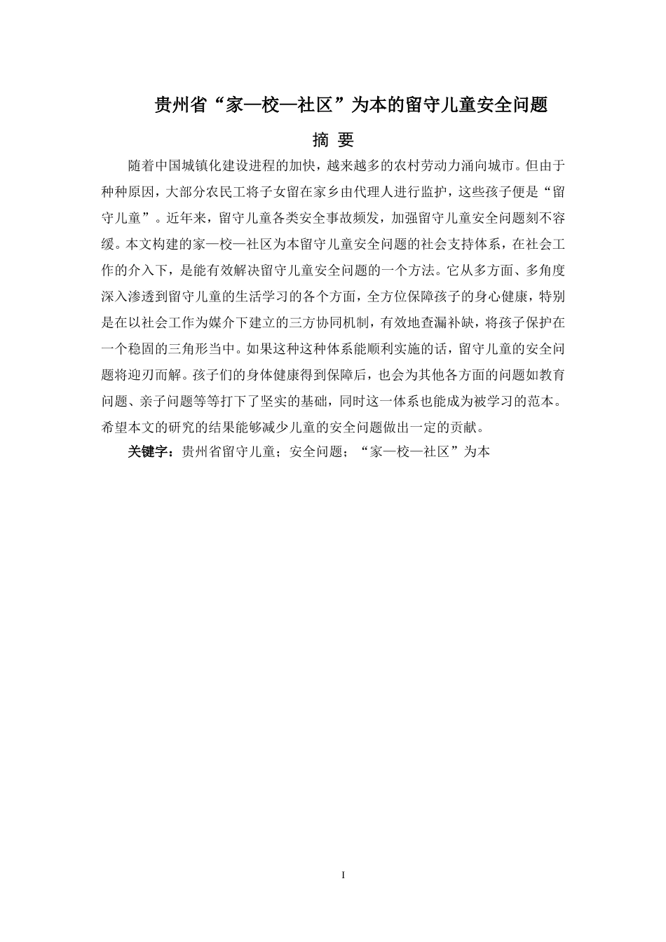 贵州省“家—校—社区”为本的留守儿童安全问题_第3页