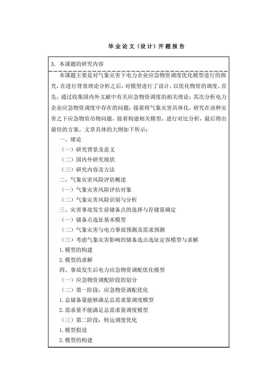 开题气象灾害下电力企业应急物资调度优化模型研究_第3页