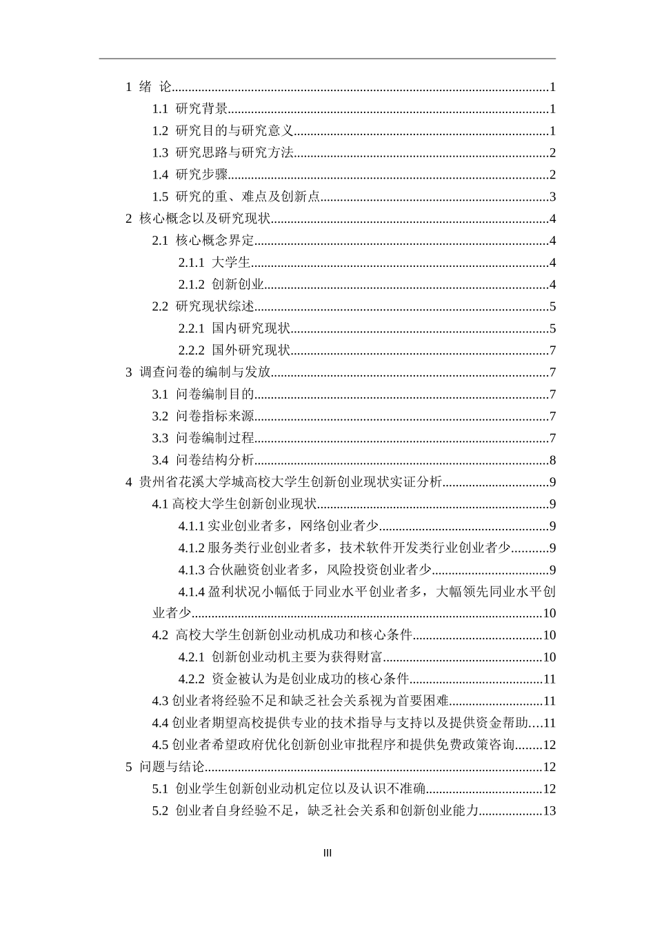 贵州省高校大学生创新创业现状调查分析——以花溪大学城为例_第3页