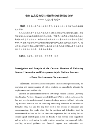 贵州省高校大学生创新创业现状调查分析——以花溪大学城为例