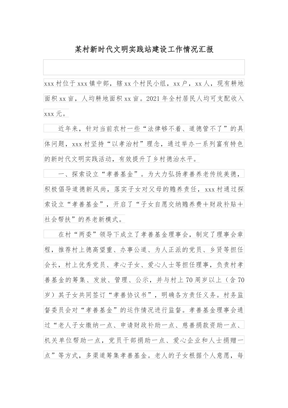 某村新时代文明实践站建设工作情况汇报_第1页
